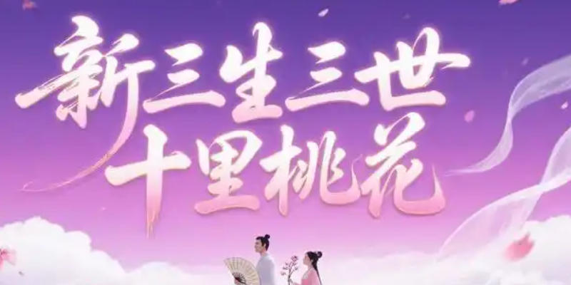 新三生三世十里桃花